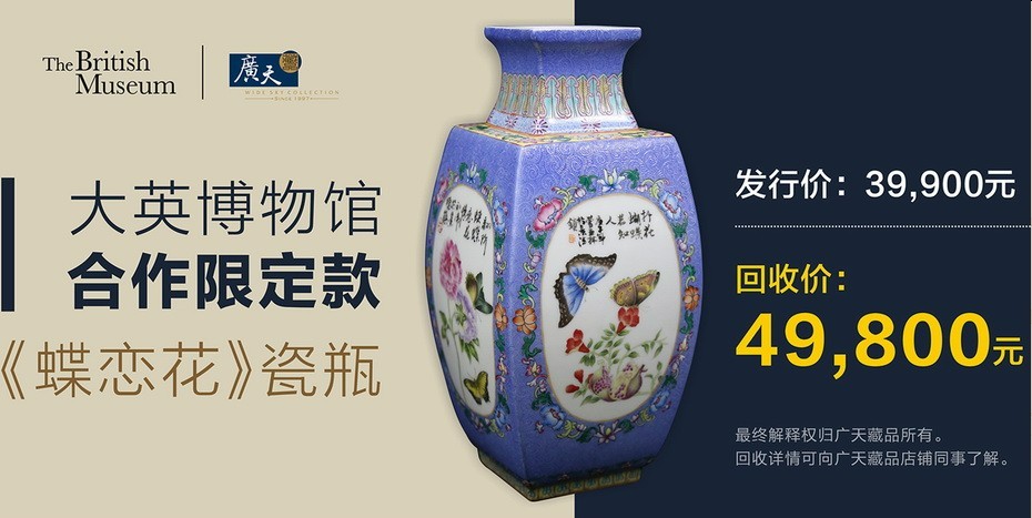 广天藏品25年来首次！溢价1万全球回购大英博物馆合作限定款《蝶恋花》瓷瓶。