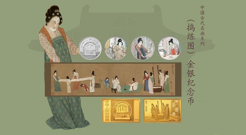 中国古代名画系列（捣练图）金银纪念币发行