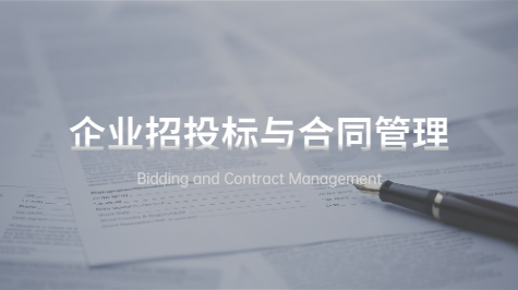企业招投标与合同管理