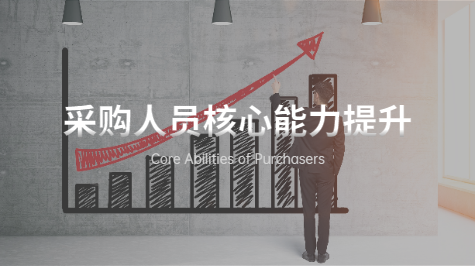 采购人员核心能力提升 孙昊