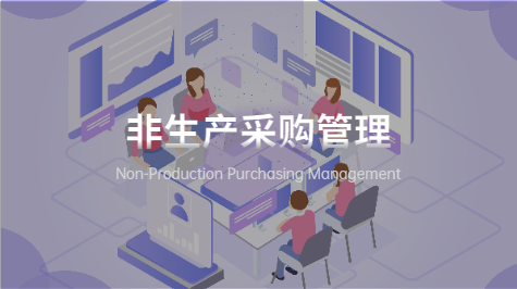 非生产采购管理
