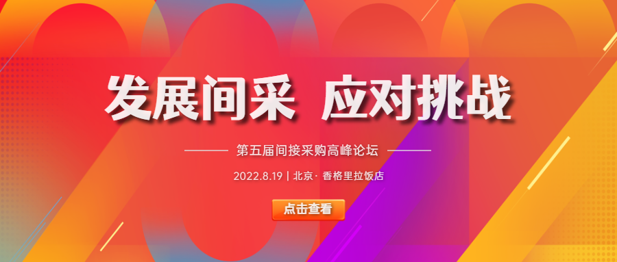 2022北京间采峰会将于8月19日召开！最新议程发布，众多专业大咖出席分享！