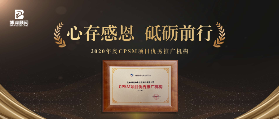 博润荣获《2020年度CPSM项目优推广机构》