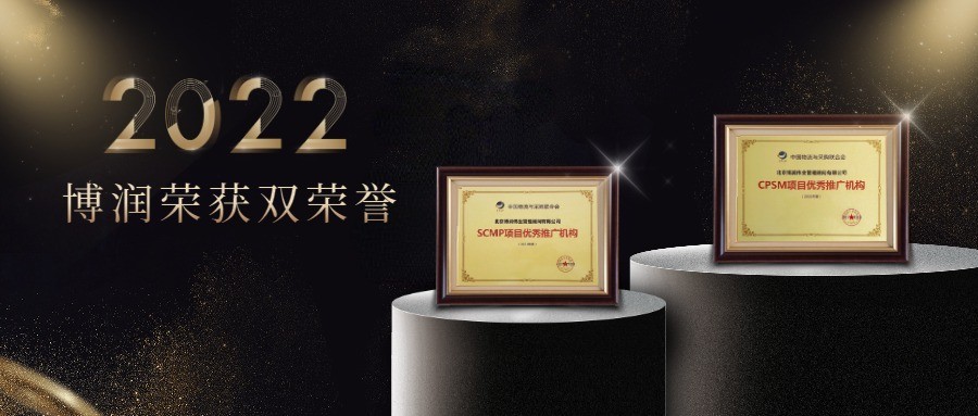 博润荣获2021年CPSM＆SCMP双认证项目优秀推广机构