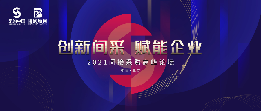 2021· 北京间接采购峰会圆满结束--附现场盛况  