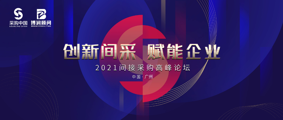 2021· 广州间接采购峰会圆满结束--附现场盛况