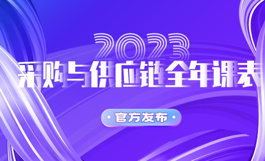 供应链管理培训的意义是什么？