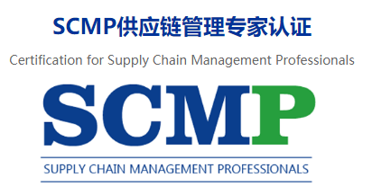 SCMP分为哪两类？SCMP供应链管理专家都有什么特点？