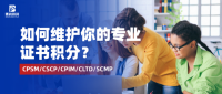 【超详细】如何维护你的专业证书积分？（APICS/ISM/CFLP）