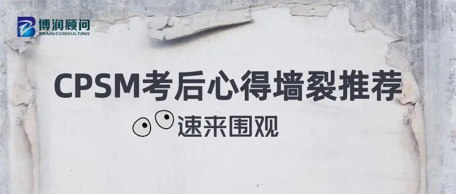 CPSM考后心得分享
