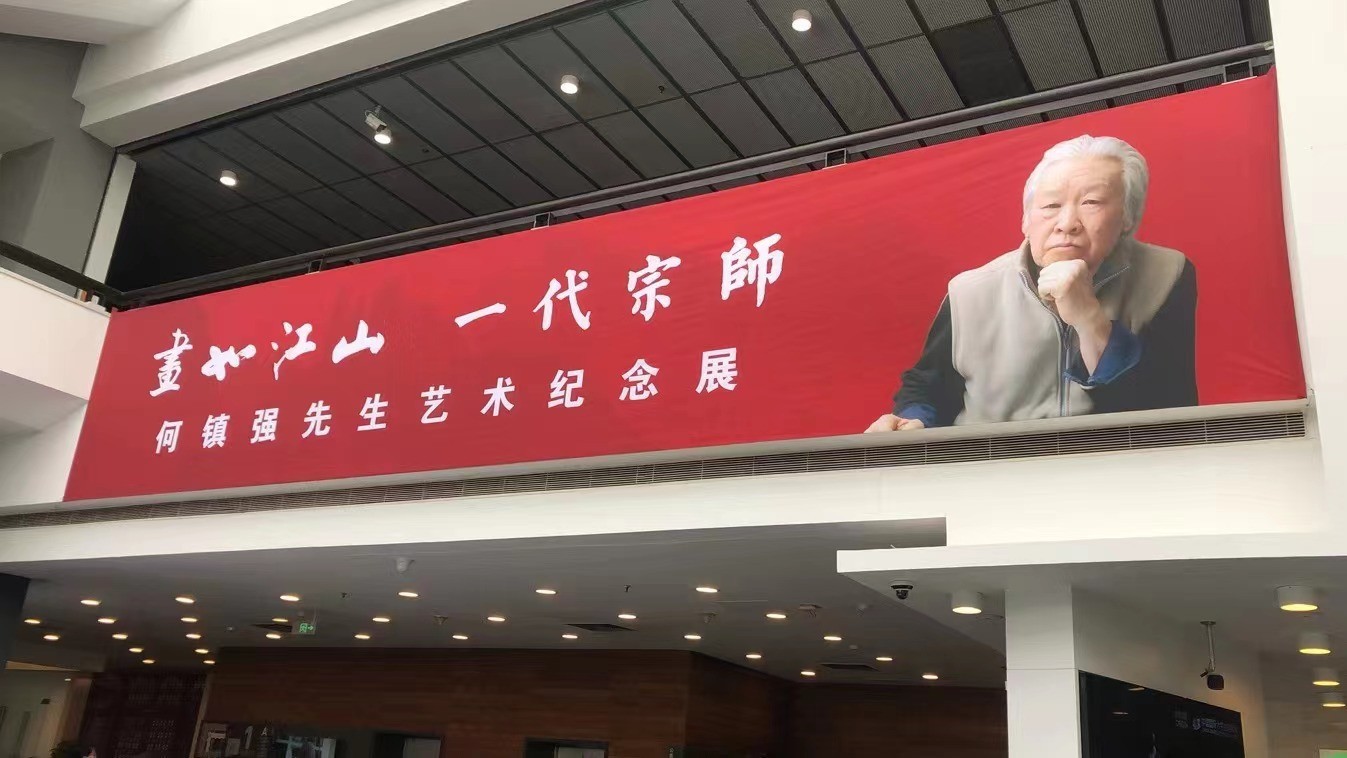 画如江山 一代宗师——何镇强纪念展4月26日盛大启幕！