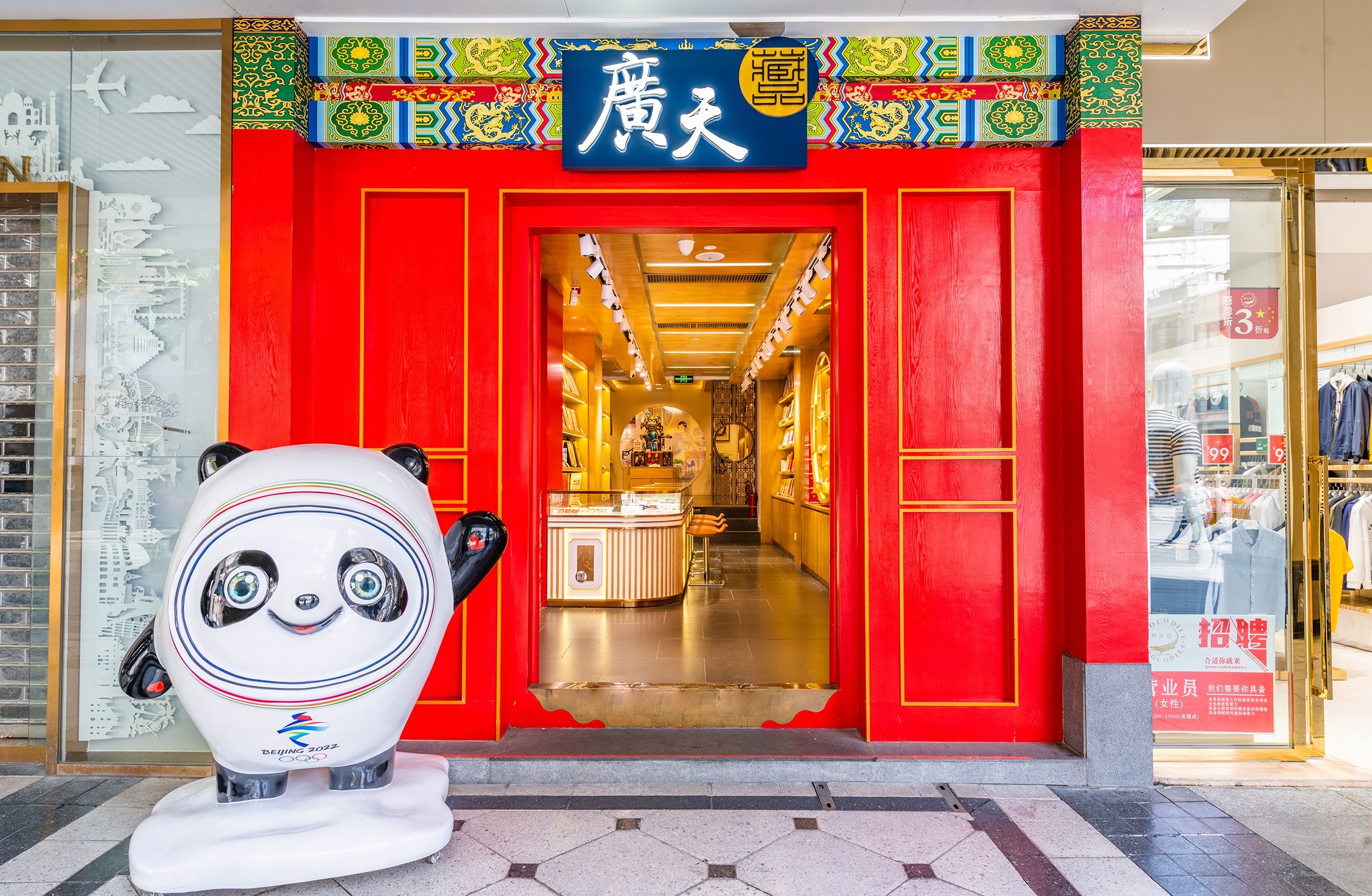 广天藏品北京路旗舰店