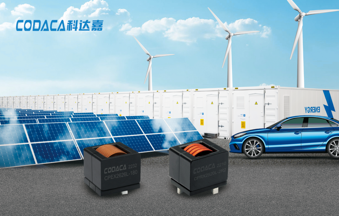 新能源储能电感应用方案 新能源储能电感