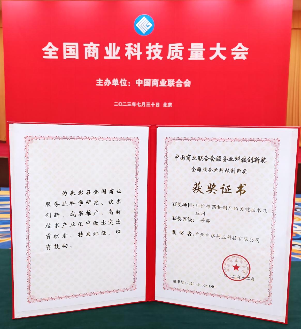 喜讯｜广州新济药业荣获“全国服务业科技创新奖一等奖”