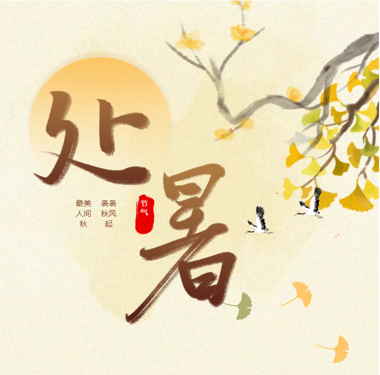 处暑养生|袅袅秋风起,最美人间秋 处暑养生|袅袅秋风起,最美人间秋