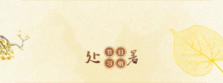 处暑养生|袅袅秋风起,最美人间秋 处暑养生|袅袅秋风起,最美人间秋