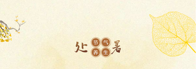 处暑养生|袅袅秋风起,最美人间秋 处暑养生|袅袅秋风起,最美人间秋