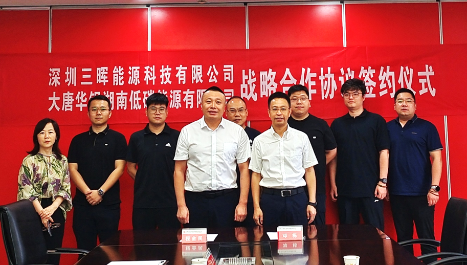 发展低碳能源，三晖能源与大唐华银湖南低碳能源签订战略合作协议