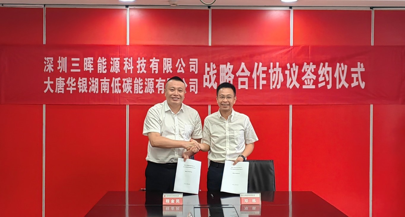 发展低碳能源，三晖能源与大唐华银湖南低碳能源签订战略合作协议