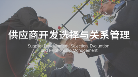 供应商开发、选择、考核与关系管理