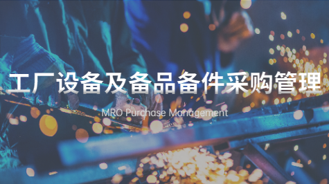 工厂设备及备品备件采购管理