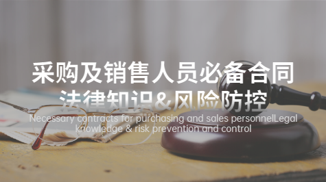 采购及销售人员必备合同法律知识&风险防控