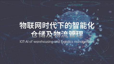 物联网时代下的智能化仓储及物流管理