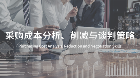 采购成本分析、削减与谈判策略BBMC18(孙昊)