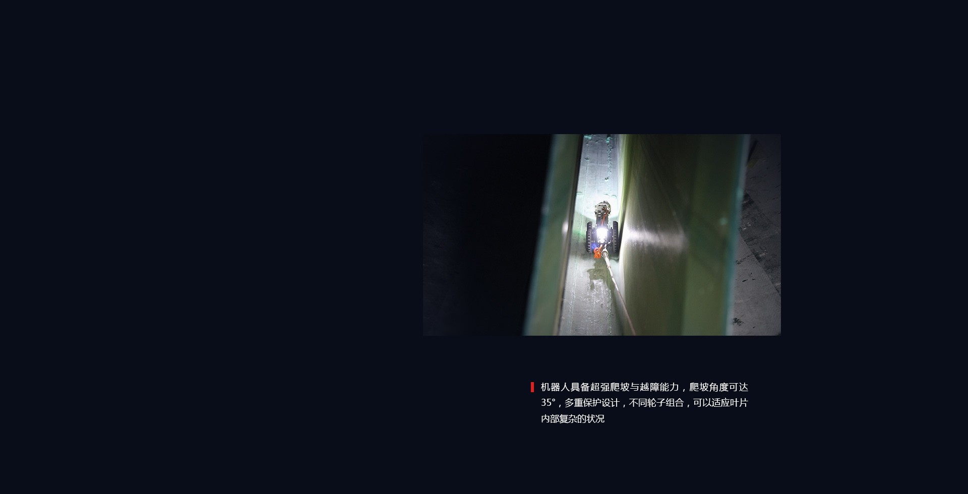超强爬坡、越障能力