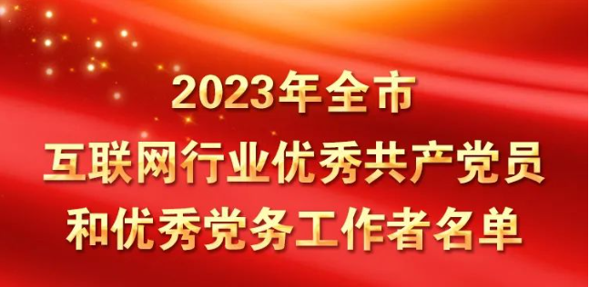 强化党建引领 推进高质量发展丨坤达安雷蕾荣获全市互联网行业优秀党务工作者