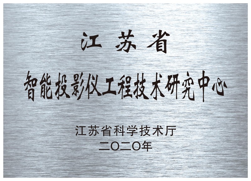 江苏省智能投影仪工程技术研究中心