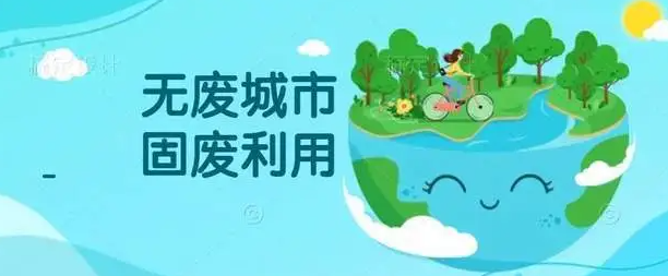 推进“无废城市”建设别丢了“本地特色”