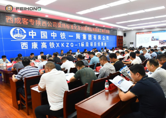 西成客專陜西公司精品工程創(chuàng)建現(xiàn)場(chǎng)觀摩會(huì)在西康高鐵長(zhǎng)安梁場(chǎng)舉辦 西成客專陜西公司精品工程創(chuàng)建現(xiàn)場(chǎng)觀摩會(huì)在西康高鐵長(zhǎng)安梁場(chǎng)舉辦