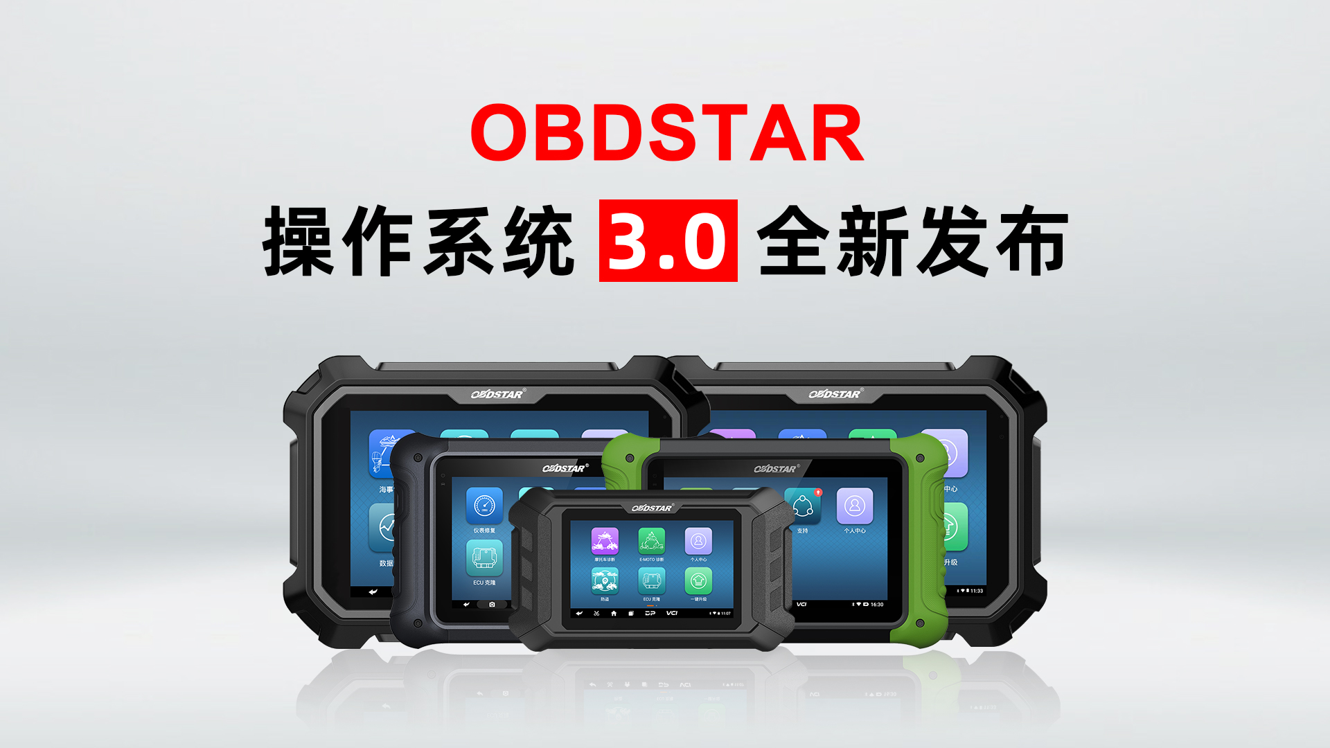 OBDSTAR操作系统(3.0平台)全新升级,带来非凡体验! OBDSTAR操作系统(3.0平台)全新升级,带来非凡体验!