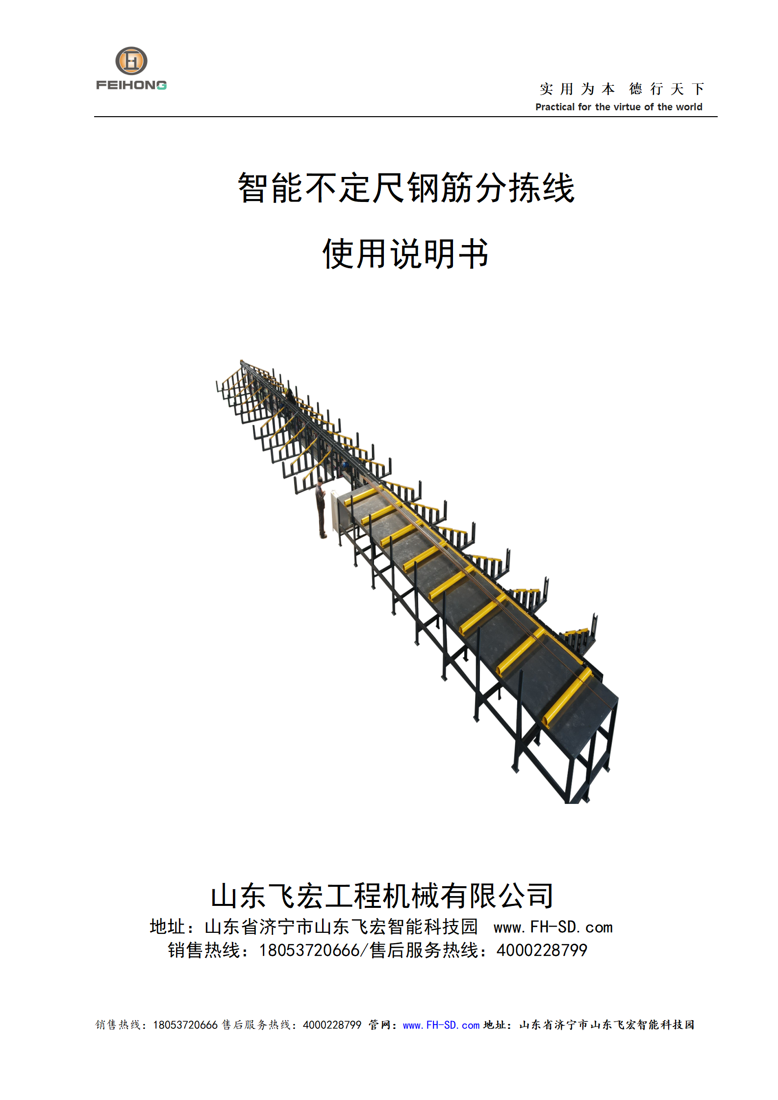 智能不定尺鋼筋分揀線使用說明書