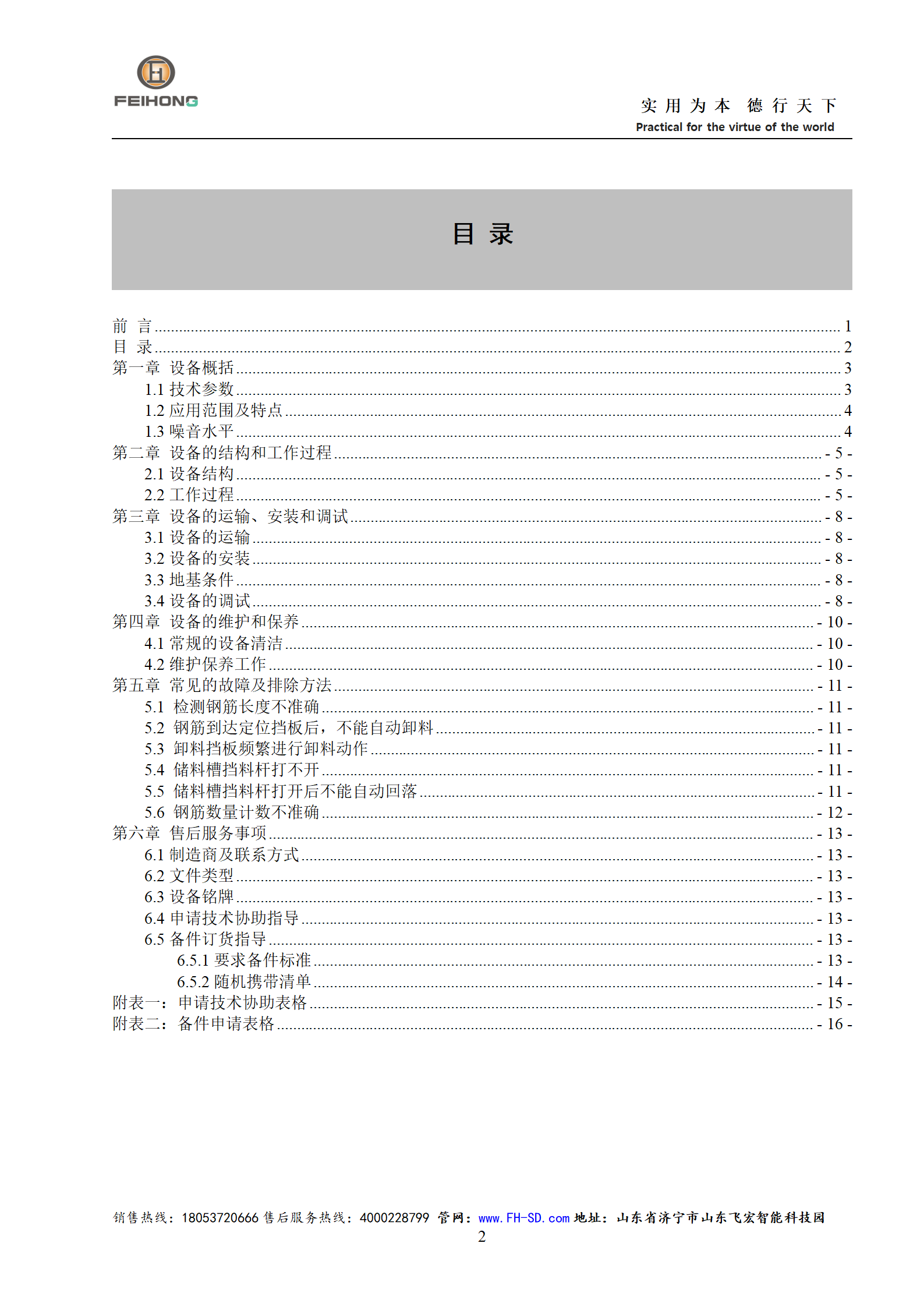 智能不定尺鋼筋分揀線使用說明書