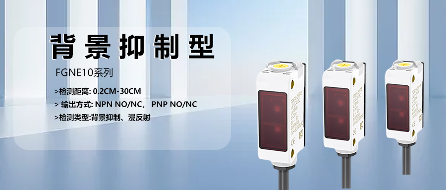 背景抑制光电传感器,助您实现自动化生产新飞跃 背景抑制光电传感器,助您实现自动化生产新飞跃