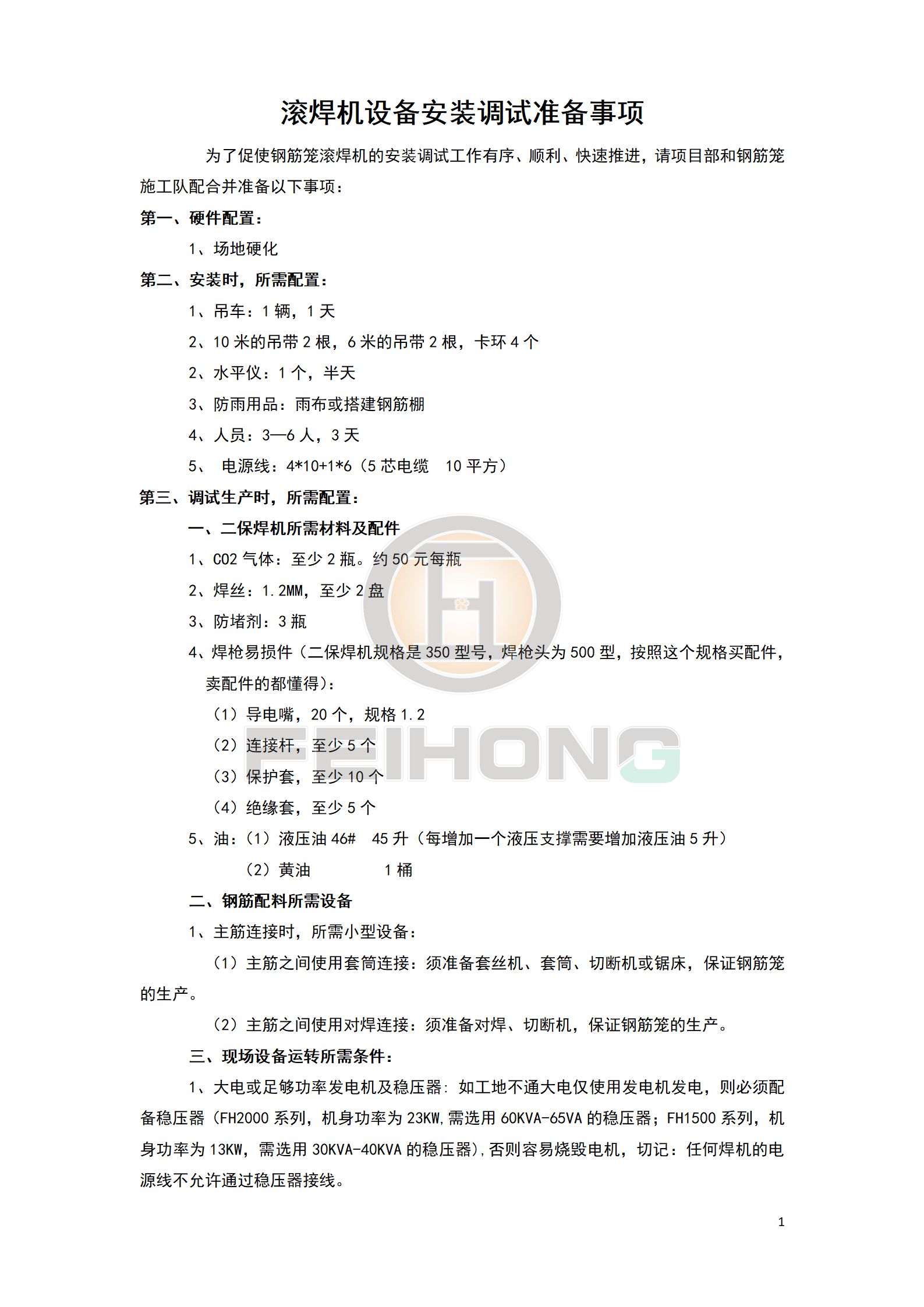 滾焊機(jī)設(shè)備安裝調(diào)試準(zhǔn)備事項(xiàng) 滾焊機(jī)設(shè)備安裝調(diào)試準(zhǔn)備事項(xiàng)