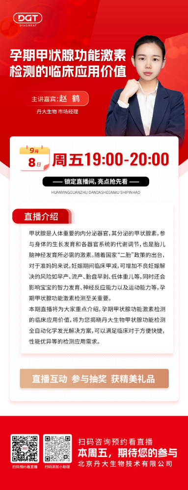 【直播预告】孕期甲状腺功能激素检测的临床应用价值