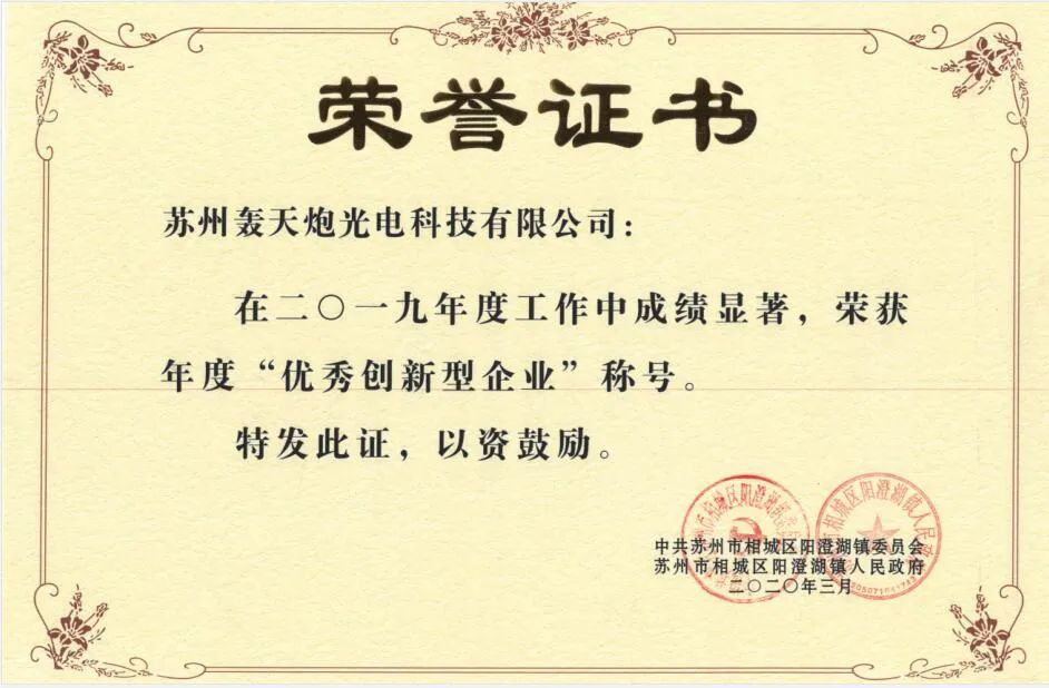 快看!轰天炮荣获“优秀创新型企业” 快看!轰天炮荣获“优秀创新型企业”