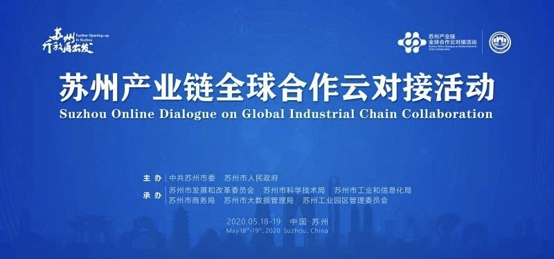 轰天炮应邀参加苏州产业链全球合作云对接活动 轰天炮应邀参加苏州产业链全球合作云对接活动