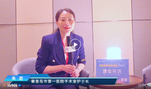 系列专访|现代化医院手术室的“智慧化”管理