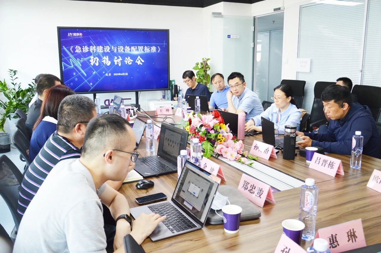 《急诊科建设与设备配置》标准初稿讨论会成功召开