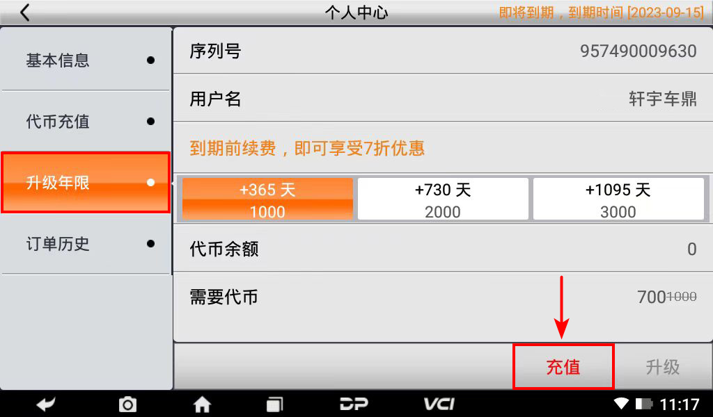 【升级年限】DC700升级年限续费操作流程 【升级年限】DC700升级年限续费操作流程