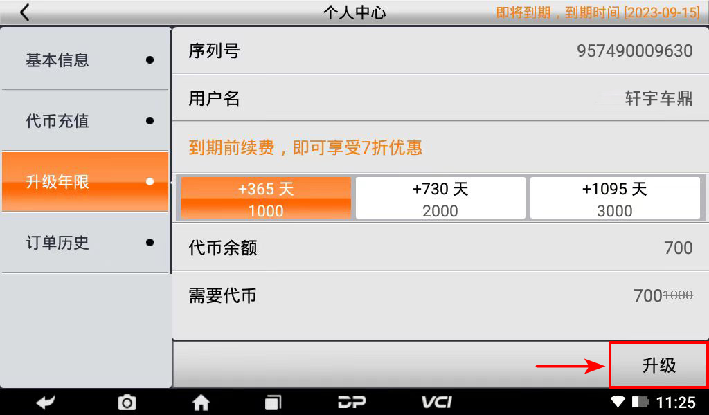 【升级年限】DC700升级年限续费操作流程 【升级年限】DC700升级年限续费操作流程
