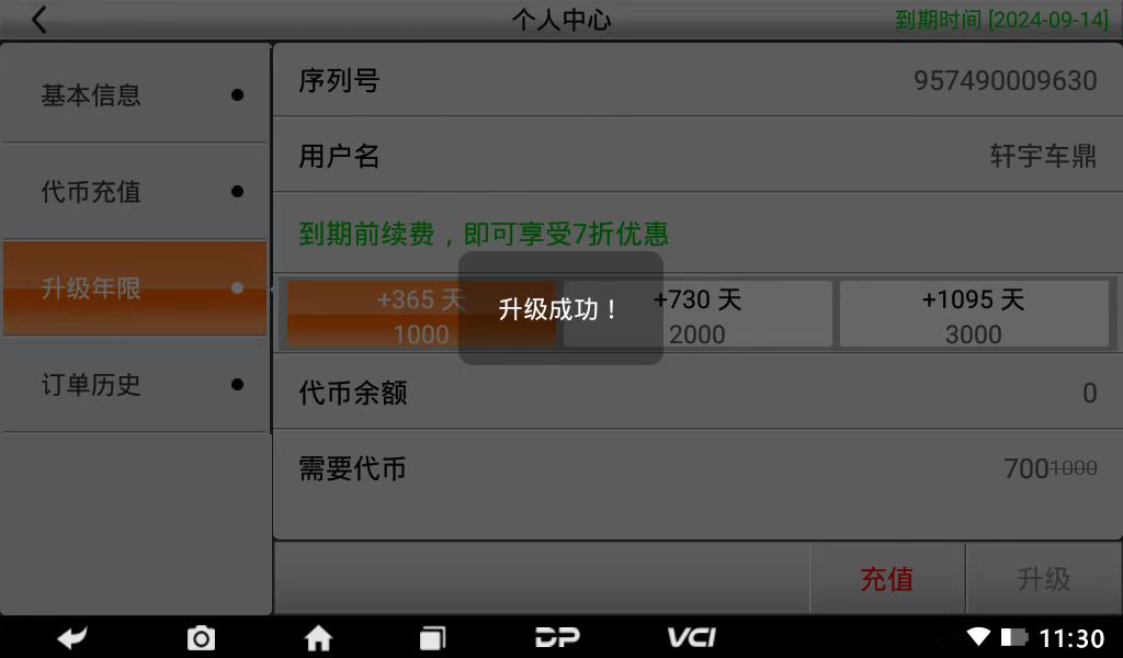 【升级年限】DC700升级年限续费操作流程 【升级年限】DC700升级年限续费操作流程