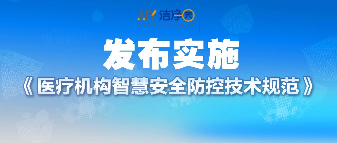 《医疗机构智慧安全防控技术规范》批准发布