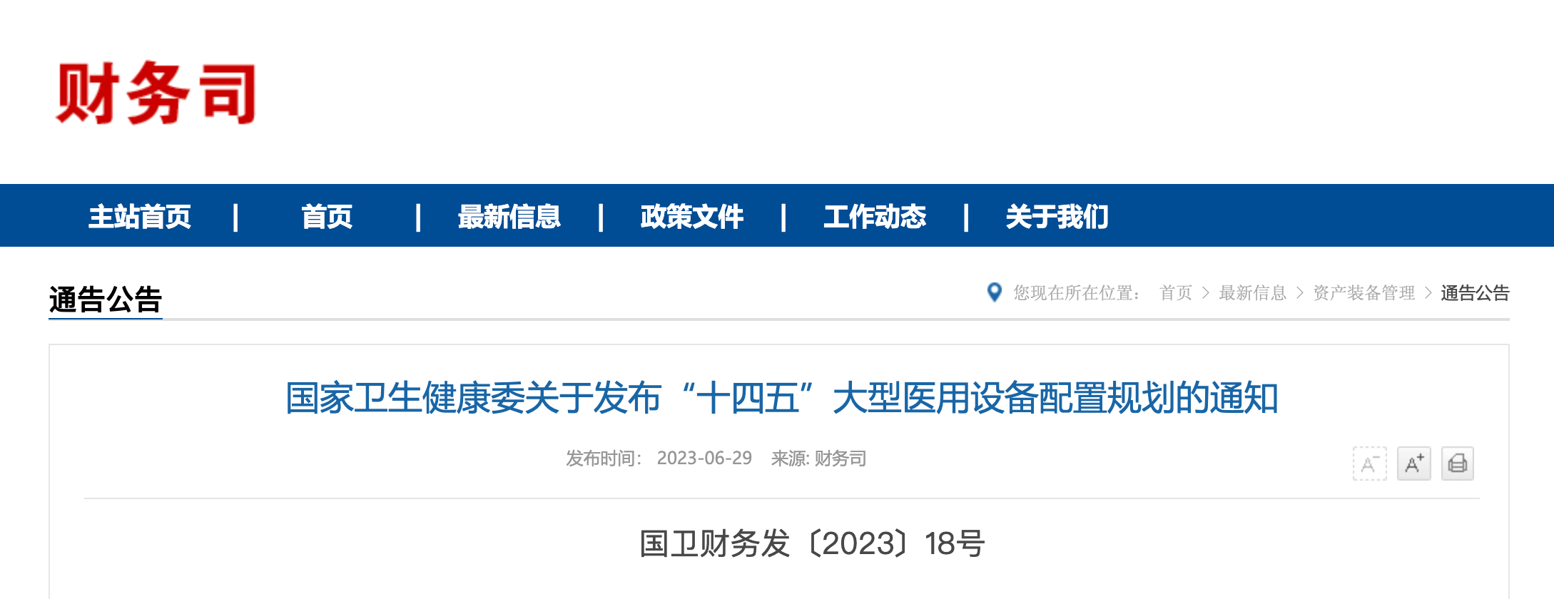 国家卫生健康委关于发布“十四五”大型医用设备配置规划的通知