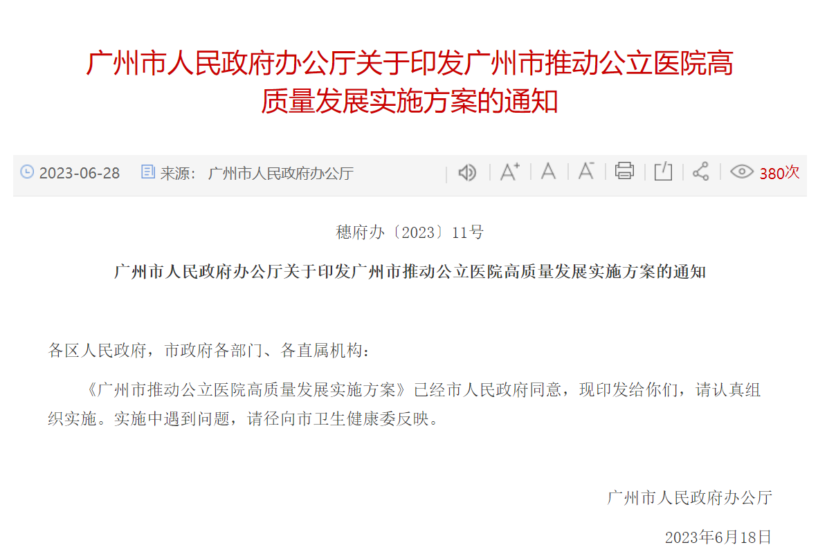 明确智慧医院建设指标！广州出台最新实施方案