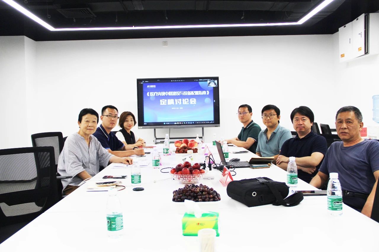 《医疗内镜中心建设与设备配置指南》定稿讨论会成功召开
